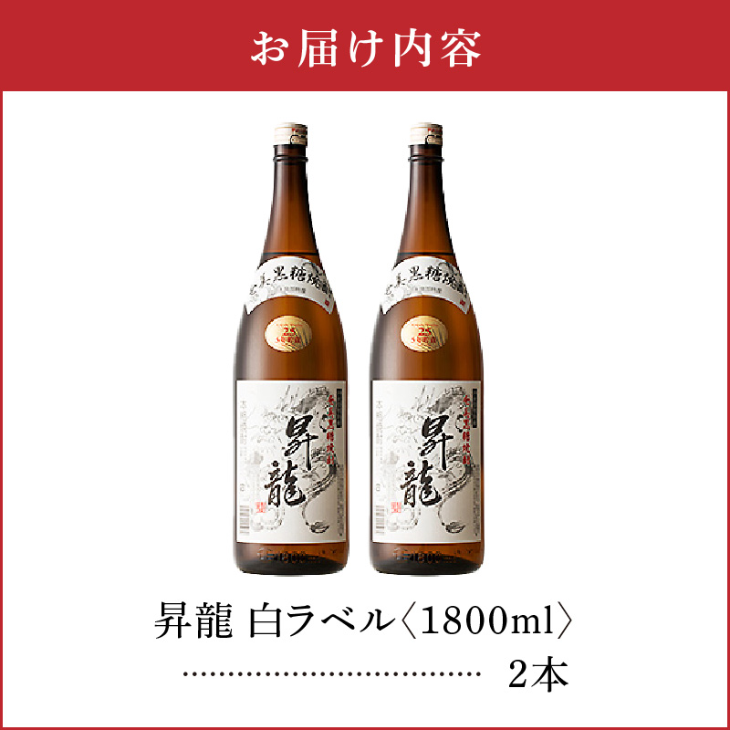昇龍 白ラベル25度 1800ml 一升瓶 2本　C047-009-02