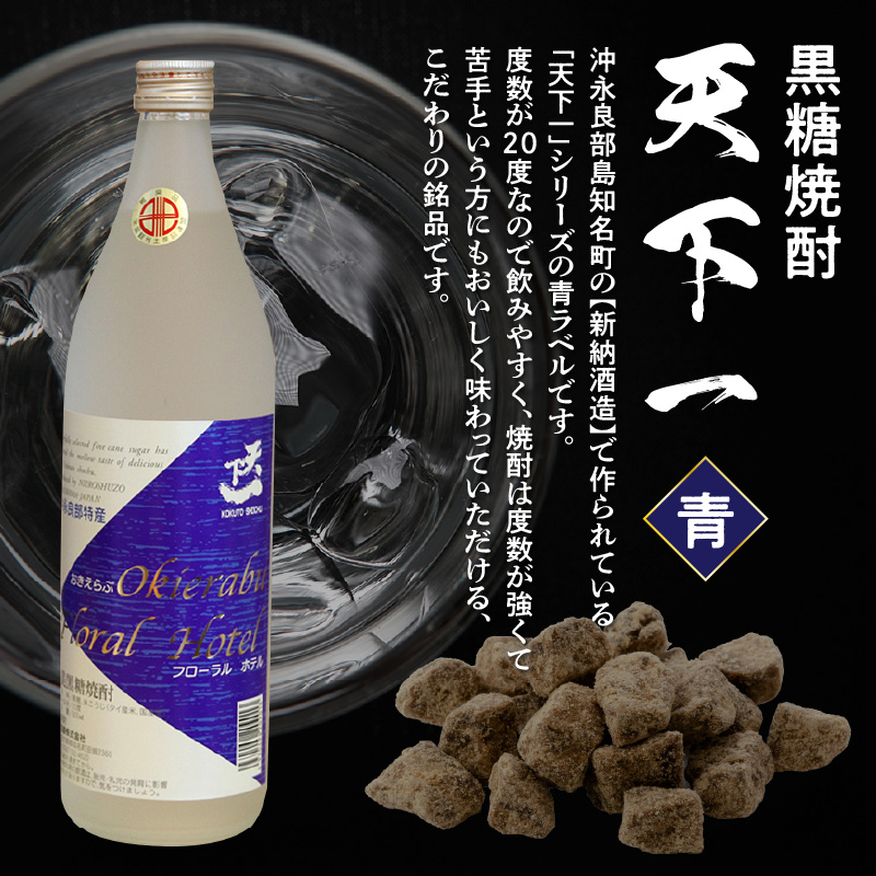 黒糖焼酎 天下一【青ラベル】 20度 900ml　C003-025