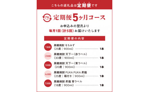 知名町自慢の黒糖焼酎5か月定期便