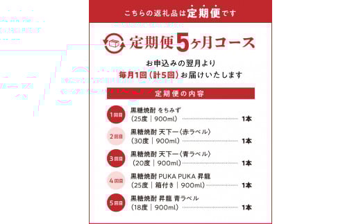 知名町自慢の黒糖焼酎5か月定期便　C000-T2401