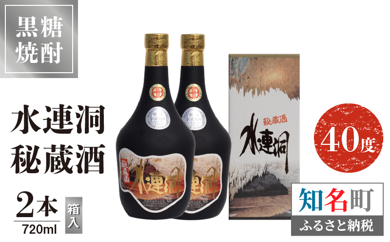 奄美黒糖焼酎 水連洞秘蔵酒　40度　720ml　2本 