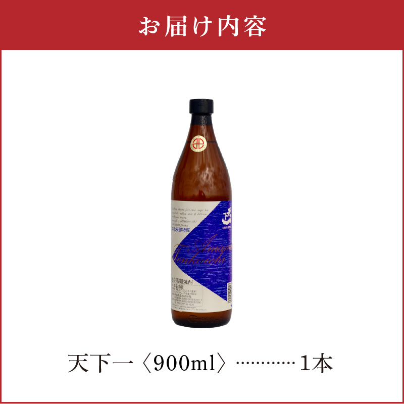 奄美 天下一 20度 900ml 1本　C047-017-01