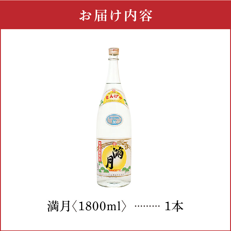 満月 30度 1800ml 1本　C047-007-01