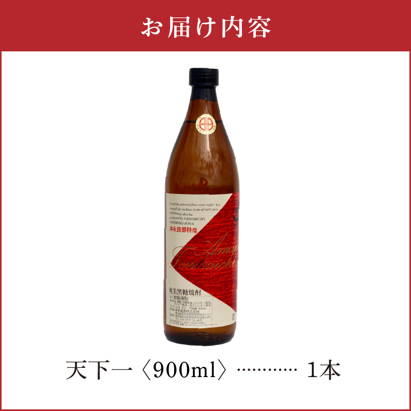 奄美 天下一 30度 900ml 1本　C047-005-01