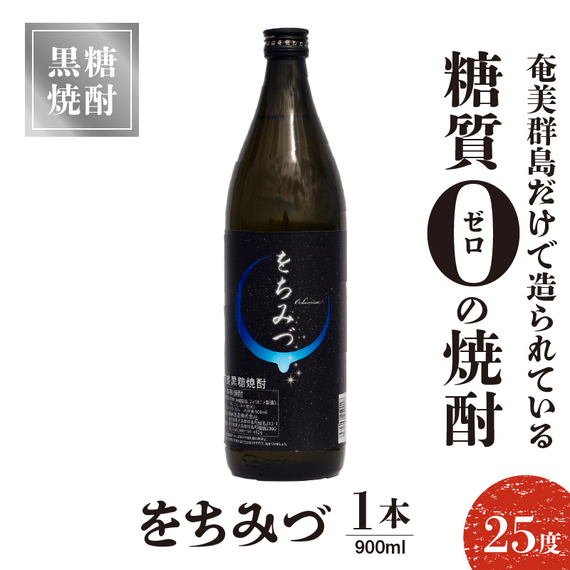 奄美黒糖焼酎 をちみづ　25度　900ml　1本