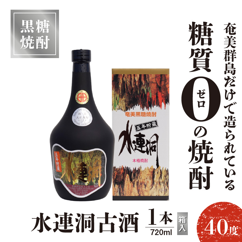 水連洞古酒 40度 720ml 1本（箱入）　C047-015-01