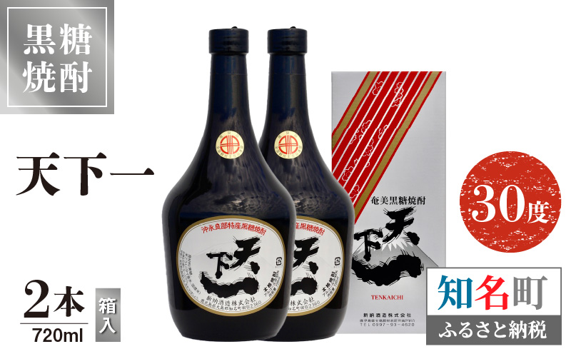 奄美黒糖焼酎 天下一 30度　720ml　2本（箱入）