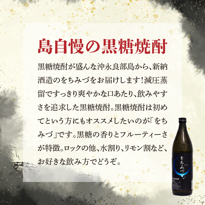 奄美黒糖焼酎 をちみづ　25度　900ml　1本