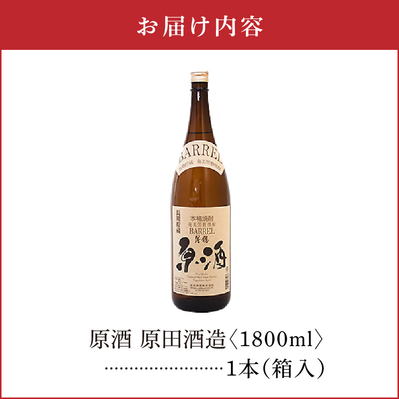 原酒 原田酒造 38度 箱入 1800ml1本　C047-004-01