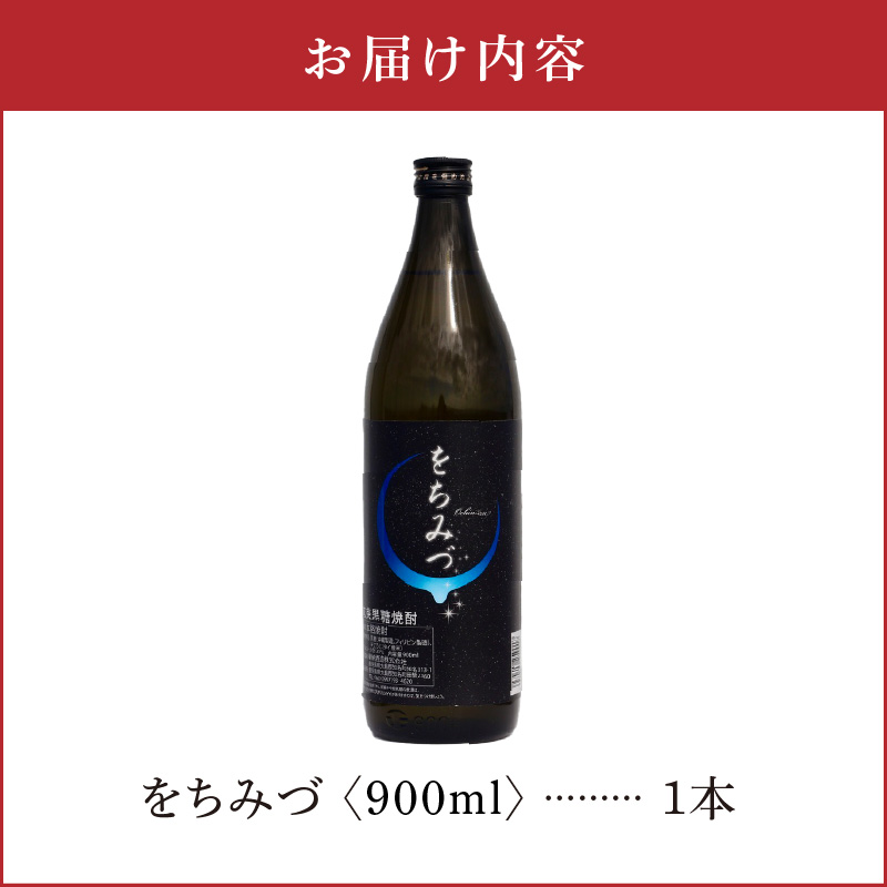 奄美黒糖焼酎 をちみづ　25度　900ml　1本