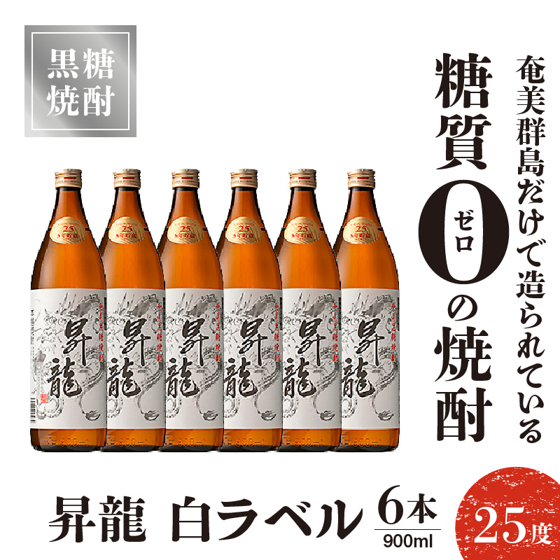 黒糖焼酎昇龍 白ラベル ２５度　900ml ６本