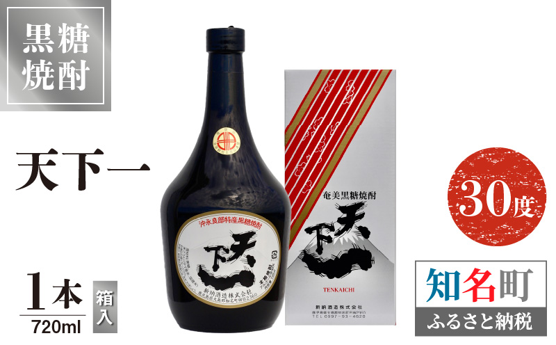 奄美黒糖焼酎 天下一 30度　720ml　1本（箱入）