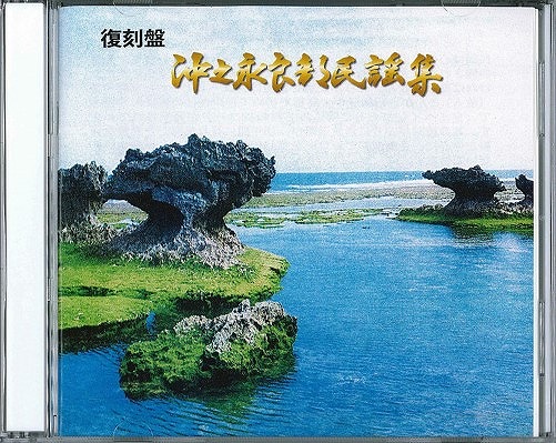 42-01　復刻盤　沖之永良部民謡集CD２枚組