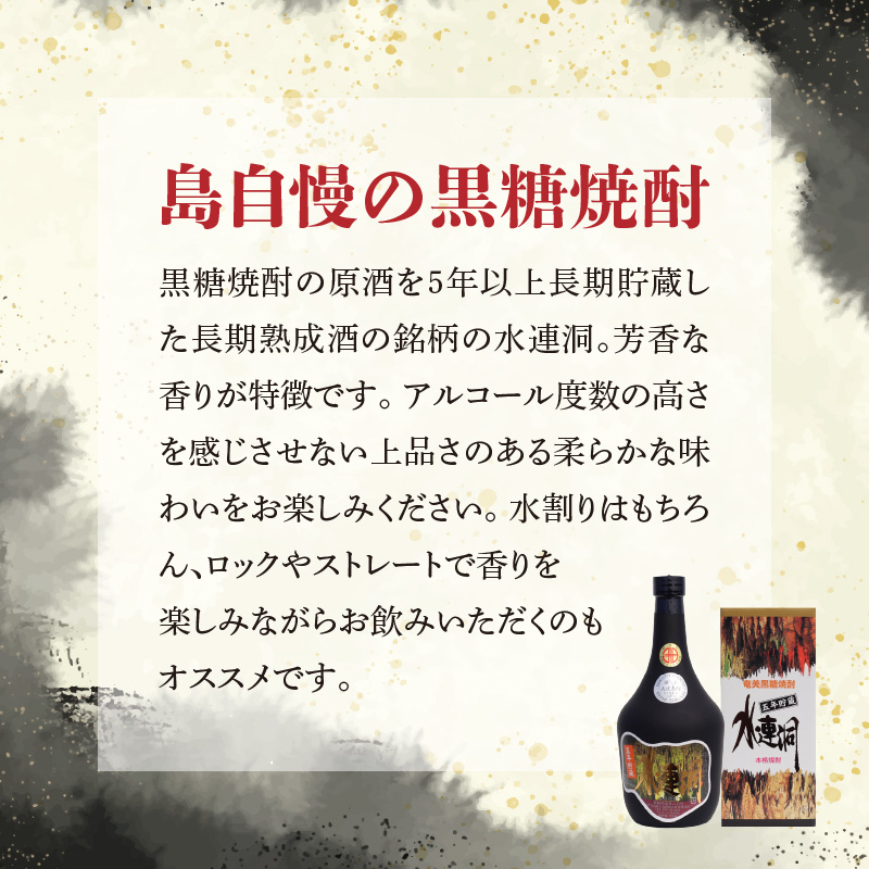 奄美黒糖焼酎 水連洞古酒　40度　720ml　2本