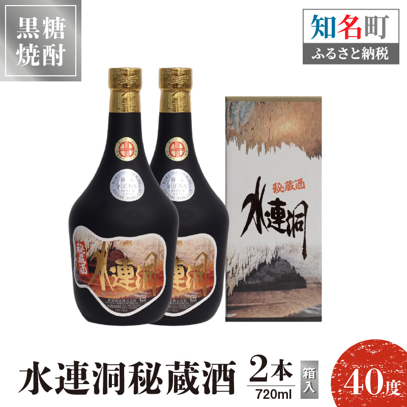水連洞秘蔵酒 40度 720ml 2本（箱入）　C047-014-02