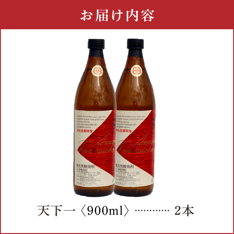 奄美 天下一 30度 900ml 2本　C047-005-02
