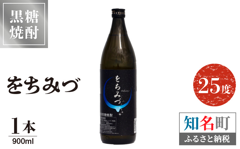 奄美黒糖焼酎 をちみづ　25度　900ml　1本