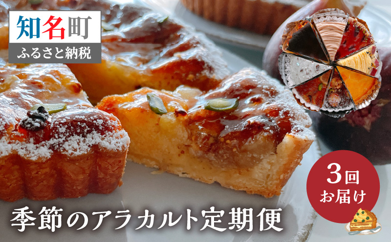 島のケーキ屋さんの季節のアラカルト定期便（隔月）　C035-T01