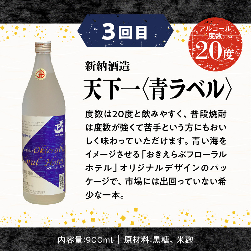 知名町自慢の黒糖焼酎5か月定期便　C000-T2401