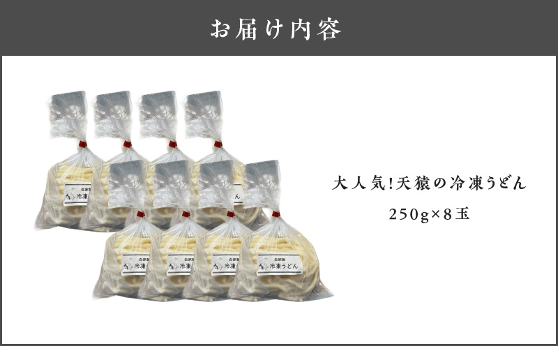 大人気！天猿の冷凍うどん 8玉　C075-001-04