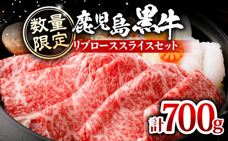 【数量限定】鹿児島黒牛リブローススライスセット 計700g（KH-201）　C069-006-01