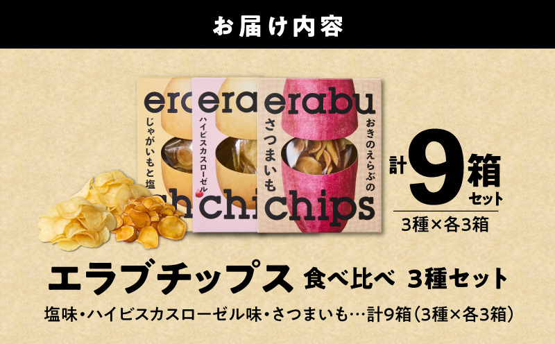 erabu chips 食べ比べ 9箱（3種×各3箱）セット　C068-004-09