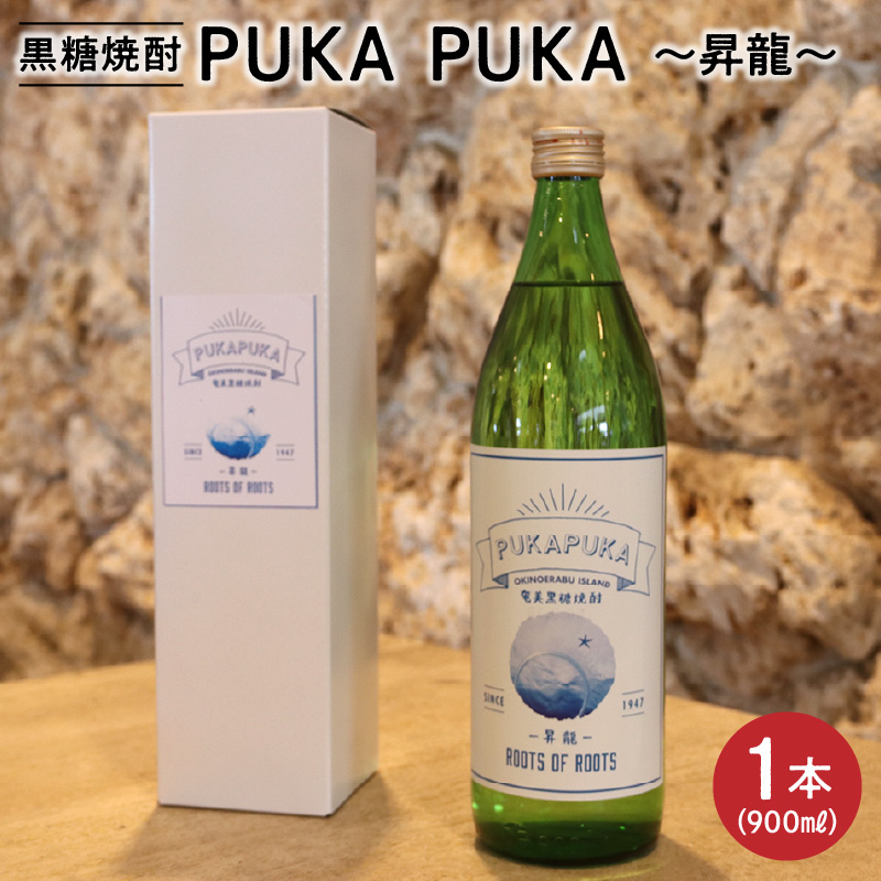 黒糖焼酎PUKA PUKA　昇龍　25度　箱付き　900ml