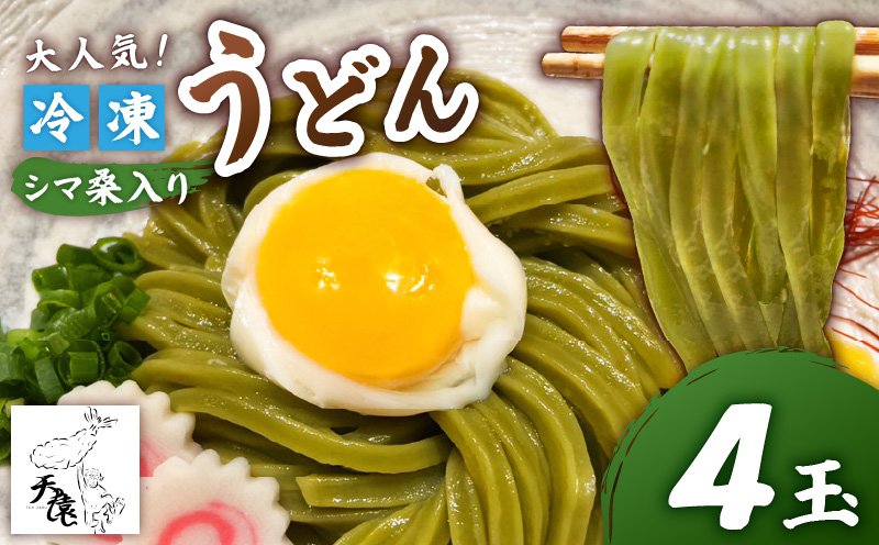 大人気！天猿のシマ桑入り冷凍うどん 4玉　C075-001-02
