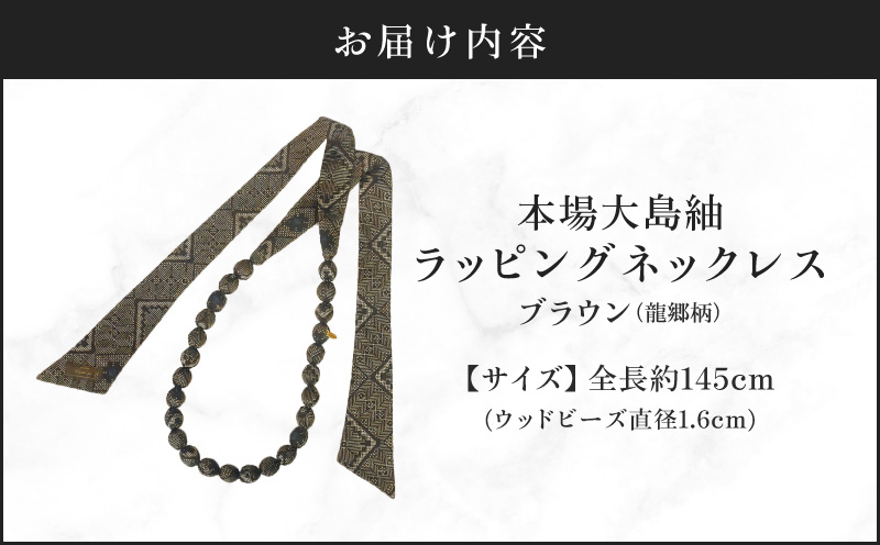 本場大島紬 ラッピングネックレス（ブラウン）　C078-003-02