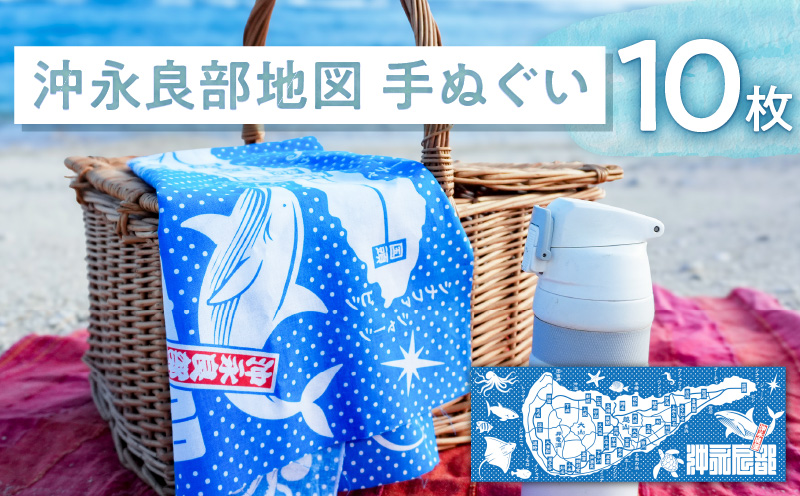 沖永良部地図手ぬぐい 10枚入　C077-001-06