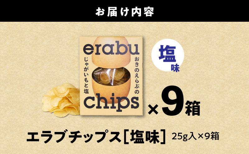 erabu chips（塩） 9箱セット　C068-001-09