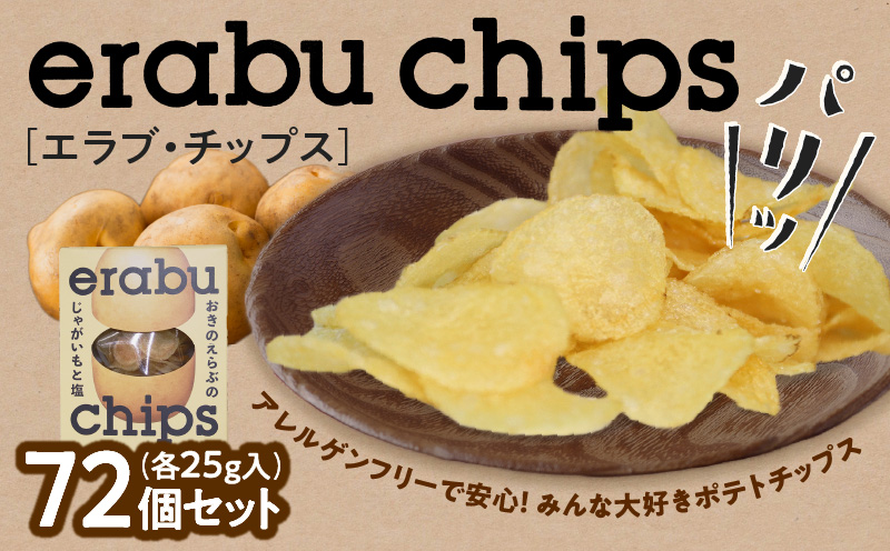 erabu chips 72個セット　C068-001-03