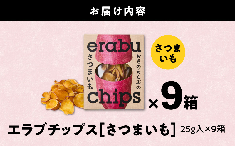 erabu chips（さつまいも） 9箱セット　C068-002-09