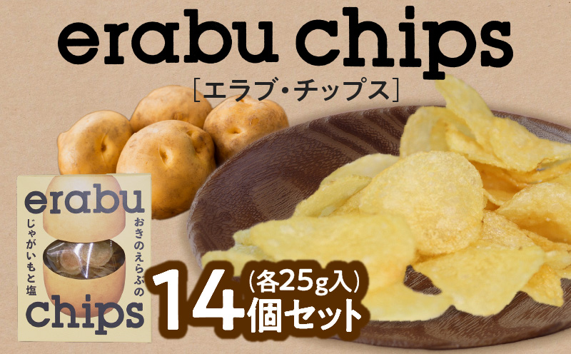 erabu chips 14個セット　C068-001-02