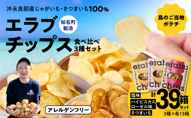 erabu chips é£ã¹æ¯ã¹ 39ç®±ïŒ3çš®Ãå13ç®±ïŒã»ãããC068-004-39