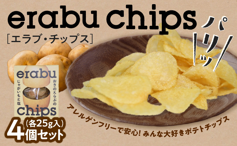 erabu chips 4個セット　C068-001-01