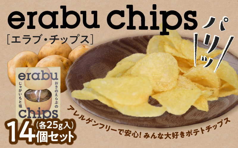 erabu chips 14個セット　C068-001-02