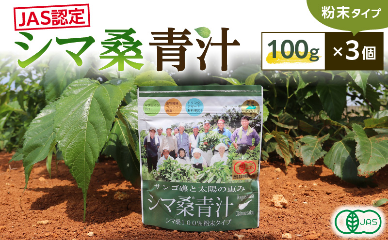 JAS認定！シマ桑青汁（粉末100g）3個　C001-006