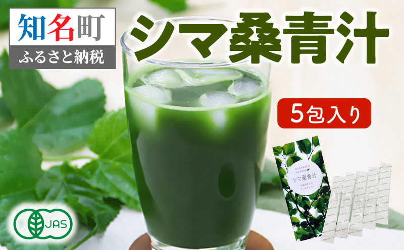 ＜低価格返礼品＞JAS認定！シマ桑青汁 5包入り　C001-002-01