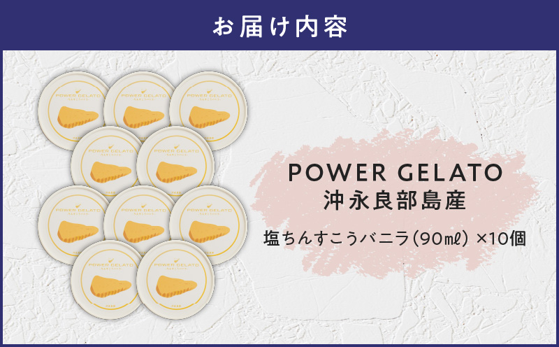 POWER GELATO（塩ちんすこうバニラ）90ml×10個入り　C073-005-02
