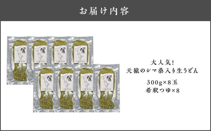 【生うどん】大人気！天猿のシマ桑入り生うどん 8玉　C075-002-02