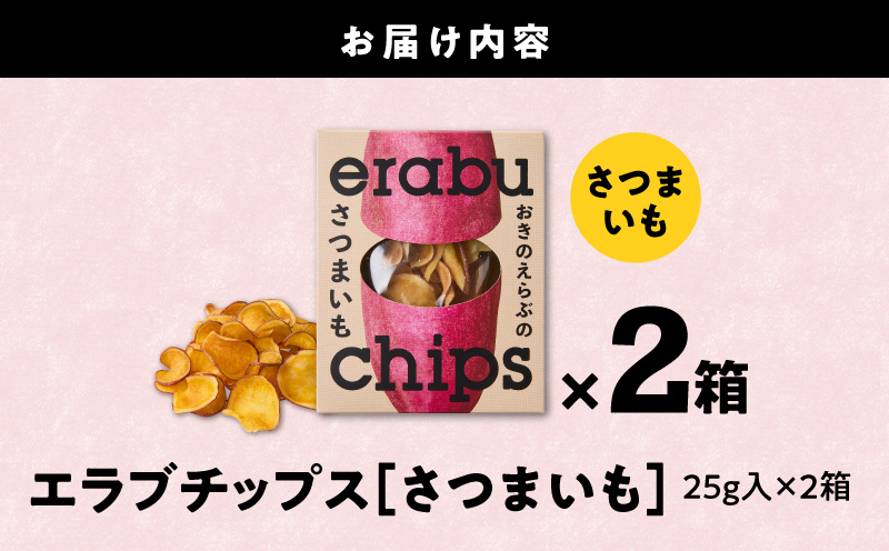 erabu chips（さつまいも） 2箱セット　C068-002-02