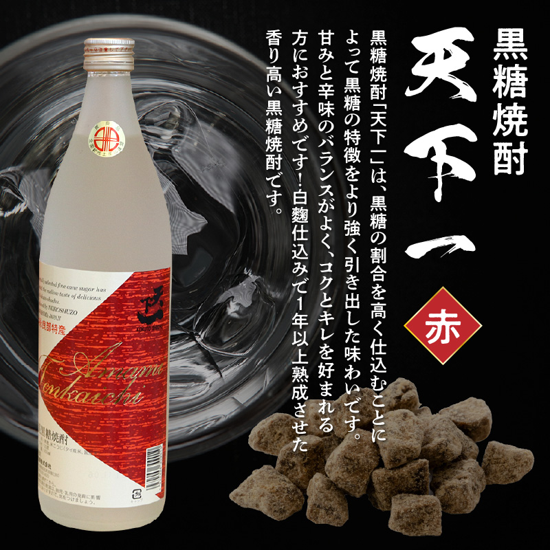 黒糖焼酎 天下一【赤ラベル】 30度 900ml　C003-024