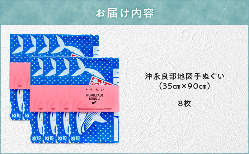 沖永良部地図手ぬぐい 8枚入　C077-001-05