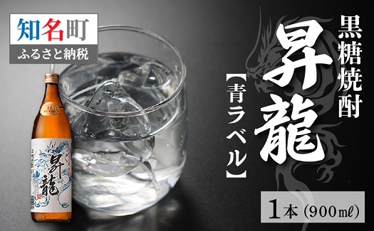 黒糖焼酎「昇龍 青ラベル」900ml　C003-013