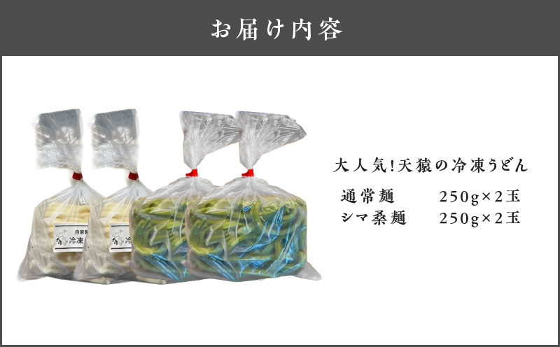 大人気！天猿の冷凍うどん 通常麺＋シマ桑入り麺 計4玉　C075-001-03