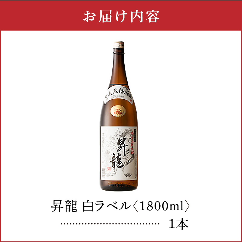 黒糖焼酎昇龍 白ラベル ２５度　1800ml 一升瓶 1本