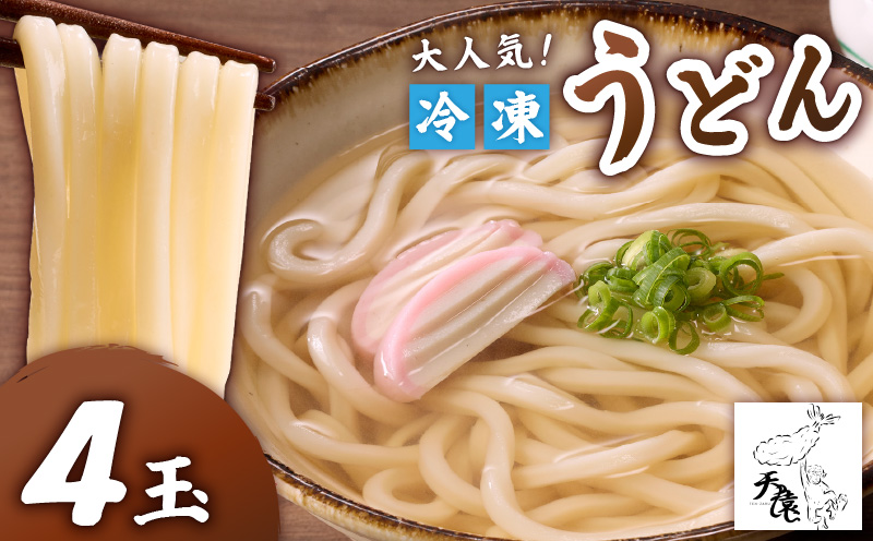 大人気！天猿の冷凍うどん 4玉　C075-001-01