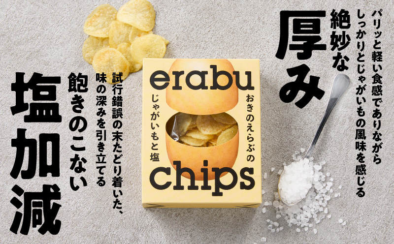erabu chips（塩）2箱セット　C068-001-02