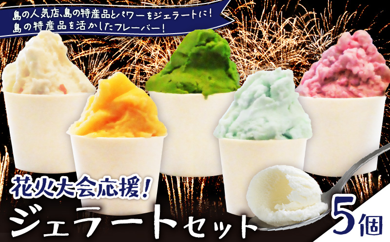 花火大会応援！島の人気店、島の特産品とパワーをジェラートに！島の特産品を活かしたフレーバー！ジェラート 5個セット　C073-001